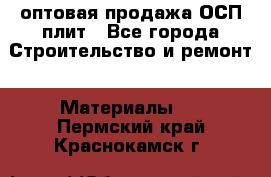 оптовая продажа ОСП плит - Все города Строительство и ремонт » Материалы   . Пермский край,Краснокамск г.